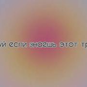 Танцуй Если Знаешь Этот Тренд 1 Час
