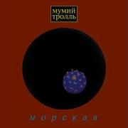 Мумий Тролль Электричка