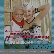 Кораблик Беленький Дуэт Маэстро И Марина