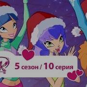 Рождество Winx