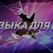 Музыка Для Пвп В Майнкрафт