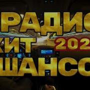 Навинка Шансон2023