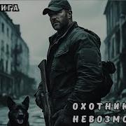 Аудиокнига Охотники За Невозможным Слушал В Захлеб