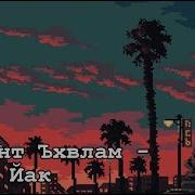 Биты В Стиле Мутант Вхлам