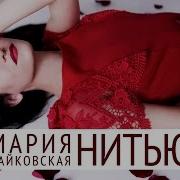 Мария Чайковская Нитью
