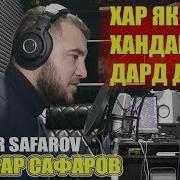 Диловар Сафаров Газал Хар Як Хандаи Мо Дард Дорад