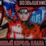 Наруто Император Узумаки Альтернативный Сюжет