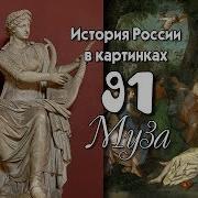 Потомучка 91 Муза История России