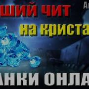 Tanki Online Чит На Кристаллы 2020 Tanki Online Crystal Hack 2020