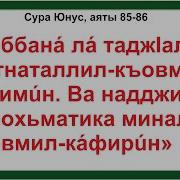 Сура Юнус 86