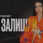 Не Залишай Мене