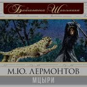 Мцыри М Ю Лермонтов Аудиокнига Читает Вениамин Смехов
