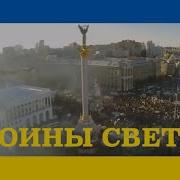 Ато Украина Воины Света Воины Добра