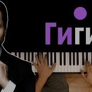 Гиги За Шаги Минус