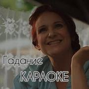 Романс Гадания Минус
