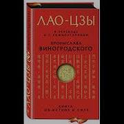 Лао Цзы Книга Об Истине И Силе