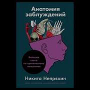 Анатомия Заблуждений Непряхин