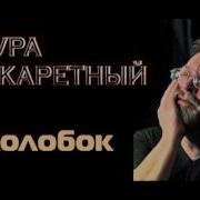 Шура Каретный Колобок