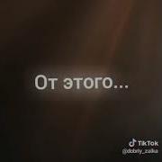 От Етого Так Грустно Грустно