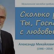 Сколько Раз Ты Господь С Любовью
