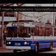 Голос Московского Троллейбуса