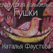 Белоруская Песня Гушки