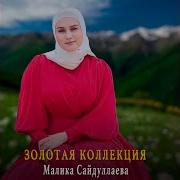 Малика Садулаева Суна Кари Ас Лоьху К1Ант