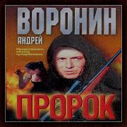 Андрей Воронин Аудиокниги