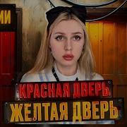 Жёлтая Дверь Красная Дверь