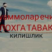 Оллохга Таваккул Килиш Абдуллох Домла