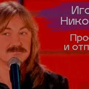 Игорь Николаев Прости И Отпусти Концерт Миллион Красивых Женщин