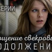 Укрощение Тирана 2 Часть