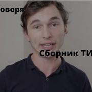 Короче Говоря Сборник Тим Тим