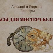 Вайнеры Часы Для Мистера Келли