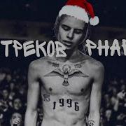 Слив Не Вышедших Треков От Фараона Pharaoh