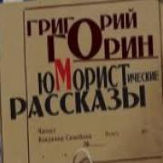 Григорий Горин Юмористические Рассказы 2 Часть