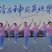 活在神前真快
