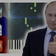 Гимн России На Пианино Ноты Midi И Караоке
