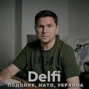 Эфир Делфи С Михаилом Подоляком