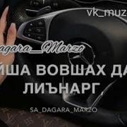 Вайша Вовше Дези Хиъна Вайшин Юккъе Мотт Ле Бинарг Ше Безамах Хьега Войл