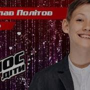Ярослав Политов Вигадав Нокауты Голос Дети 5 Сезон