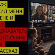 Мой Муж Заслужил Меня На Измене И Показал Видеодоказательства Моей Семье И Детям История Об Измене
