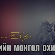 Жирийн Монгол Охин