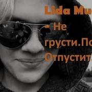 Не Грусти Покури Отпустит Lida Prod Lida