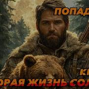 Вторая Жизнь Солдата 2