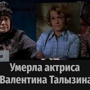 Валентина Талызина