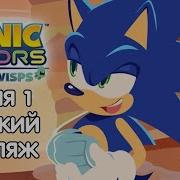 Sonic Colors На Русском