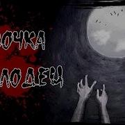 Истории На Ночь Девочка И Колодец