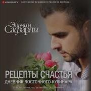 Эльчин Сафарли Рецепты Счастья Дневник Восточного Кулинара