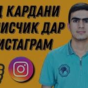 Зиёд Кардани Подписчик Дар Инстаграм